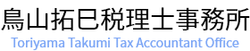 鳥山拓巳税理士事務所